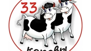 33 коровы Караоке