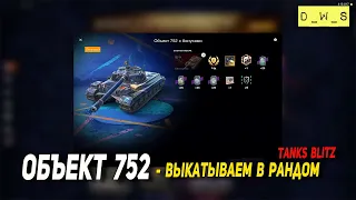 Объект 752 - выкатываем в рандом в 2023 Tanks Blitz | D_W_S