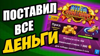 Soccer Stars / (18+) ПОСТАВИЛ ВСЕ БАБКИ НА All In - 2 МИЛЛИОНА