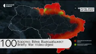 3 червня на війні. Відеодайджест Генштабу ЗСУ. День 100