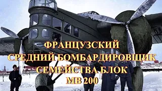 Французский средний бомбардировщик МВ 200