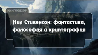 Два лучших романа Нила Стивенсона: "Криптономикон" и "Анафем"