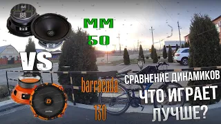 Сравнение динамиков Machete MM-50 и Barracuda 130 | Какие играют ЛУЧШЕ??? | ВЕЛОЗВУК