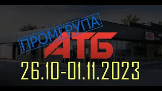 #АТБ ПРОМГРУПА 👍 НОВІ АкціЇ 26.10-01.11.2023 Анонс I Шалені Знижка в АТБ #атб #акціяатб #rec