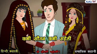 कभी सौतन कभी सहेली | Kabhi Sautan Kabhi Saheli | Kahaniyan | Bedtime Story | Moral Story | KaKa Tv