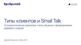 Типы клиентов и Small Talk