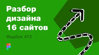 UI/UX дизайн. Разбор 16 работ дизайна подписчиков #73. уроки веб-дизайна в Figma