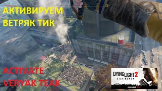 HOW TO ACTIVATE THE TEAK WINDmill PARAGLIDER Dying Light 2 ➤  АКТИВИРОВАТЬ ВЕТРЯК ТИК С ПАРАПЛАНА