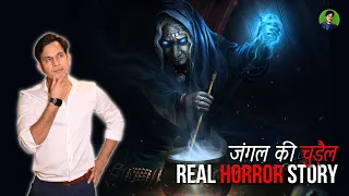 भूतिया जंगल की चुड़ैल | A Real Horror Story in Hindi #horrorstories #scary #creepy