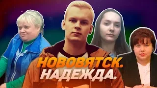 НОВОВЯТСК. НАДЕЖДА | Просрочка Патруль Киров