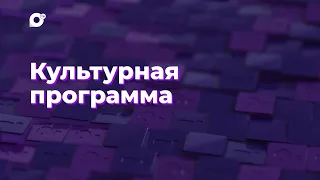 Два вопроса / Культурная программа