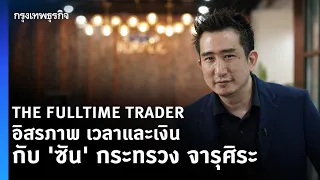 THE FULLTIME TRADER อิสรภาพ เวลาและเงิน คำนิยามหรือความฝัน ‘ซัน’ กระทรวง จารุศิระ