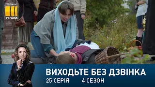 Виходьте без дзвінка-4 (Серія 25. "Святе місце")