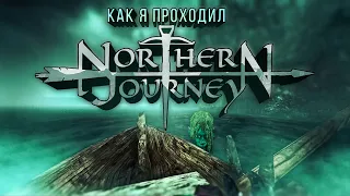 Как я проходил Northern Journey