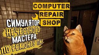 Computer Repair Shop | Ремонт компьютеров, робо-девушки и котики! | Обзор игры и геймплей