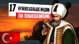 НУЖНО БОЛЬШЕ ИНДИИ! (17) ОСМАНСКАЯ ИМПЕРИЯ ⁄ Europa Universalis IV