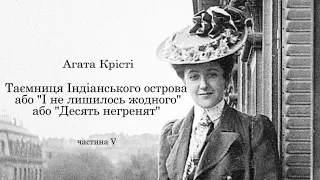 Агата Крісті.  Десять негренят.  Аудіокнига українською. Частина 5 #ЧитаєЮрійСушко