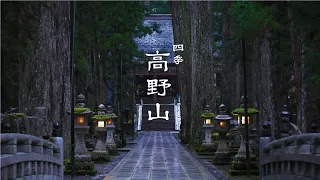 弘法大師空海御誕生1250年記念 「四季 高野山」冒頭映像公開 - 4k/8k映像