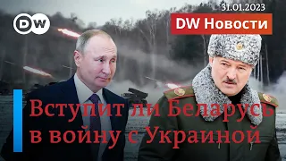 Готовит ли Лукашенко новое нападение на Украину из Беларуси? DW Новости (31.01.2023)