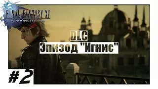 Прохождение FINAL FANTASY XV WE - #63 - Эпизод "Игнис" (60FPS/RUS)