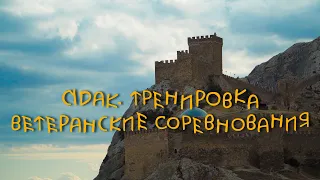 Соревнования по альпинизму среди ветеранов  Судак 2021. Тренировка на скале Сахарная головка.