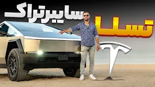 تسلا سایبرتراک به دبی اومد🔥🇺🇸