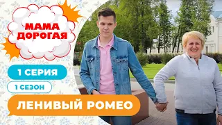 МАМА ДОРОГАЯ! | ЛЕНИВЫЙ РОМЕО | 1 СЕЗОН, 1 СЕРИЯ