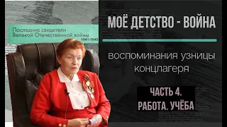 "Моё детство - война". Русак Надежда Григорьевна немецкий концлагерь. Труд