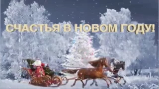 ОТКРЫТКА:  Красивое поздравление с новым 2019 годом!  Милая новогодняя песенка.