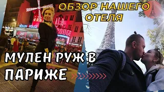 Кабаре Мулен Руж в Париже|Обзор отеля Eiffel Kensington