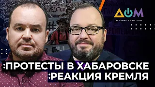 В Хабаровском крае не утихают протесты. Что происходит #НА_САМОМ_ДЕЛЕ