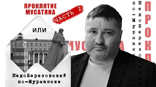 Проклятие Мусатяна или НедоБерезовский по Мурмански. Часть 2. Рассвет мошенника