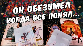 Он Обезумел... Что Он Понял про Тебя?... Что Он осознал? 🍂🧡 онлайн гадание ♠️ таро расклад