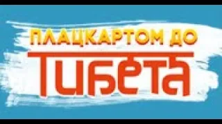 Плацкартом до Тибета промо