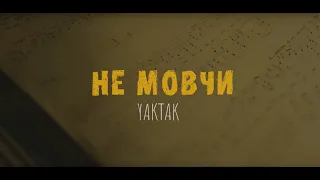 YAKTAK - Не Мовчи