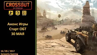 [Crossout][Анонс] Старт ОБТ 30 МАЯ!!!!!!!!!!!!! Анонс