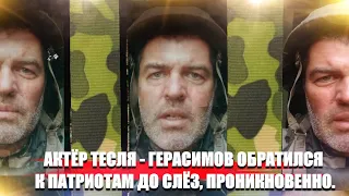 Актёр Тесля - Герасимов обратился к патриотам до слёз, проникновенно.