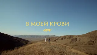 Akmal' – В моей крови (Official Music Video)