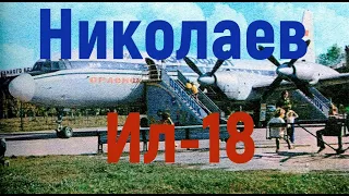 "Остатки" или "останки" коммунистического прошлого#Николаев#ИЛ-18#