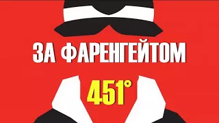 451 градус за фаренгейтом. УКРАЇНСЬКОЮ. Частина 1. Так приємно було. АУДІОКНИГА