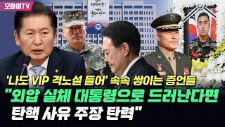 '나도 VIP 격노설 들어' 속속 쌓이는 증언들... 정청래 "외압 실체 대통령으로 드러난다면 탄핵 사유 주장 탄력"