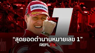 F1 | Michael Schumacher สุดยอดตำนานนักแข่ง Formula 1