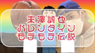 末澤誠也のバレンタインモテモテ伝説　文字起こし