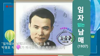 💗남인수 -임자없는 남매1937년 [Nam In Soo.南仁樹.본명 강문수]