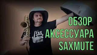 Обзор аксессуара " SAXMUTE.ONE " Как сделать звук тише!