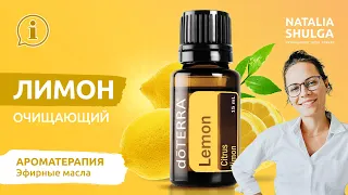 🍋 Essential oil - Lemon | Application rules| Home first aid kit doTERRA by Natalia Shulga ENG Sub