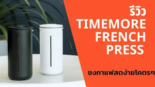 รีวิว Timemore French Press วิธีชงกาแฟสดแบบง่ายที่สุดในโลก