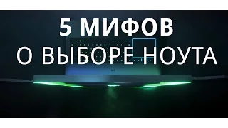 5 главных ошибок при выборе ноутбука ✔