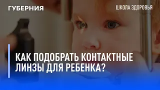 Как подобрать контактные линзы для ребенка? Школа здоровья. GuberniaTV