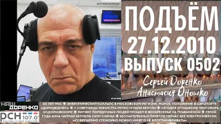 🎧Подъём с Сергеем Доренко. Выпуск от 27.12.2010. Радио РСН ⚡⚡⚡